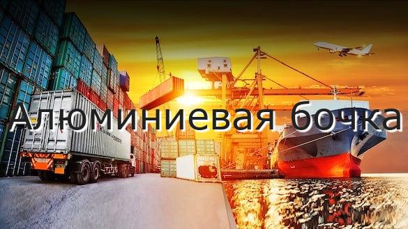 Алюминиевая бочка