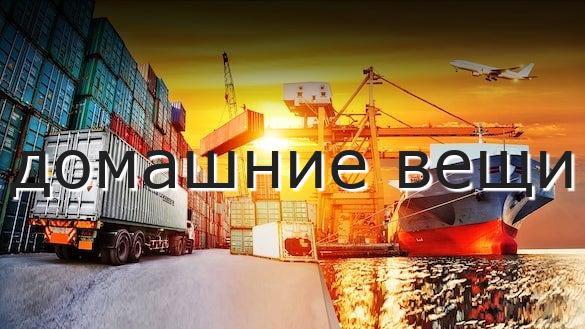 домашние вещи