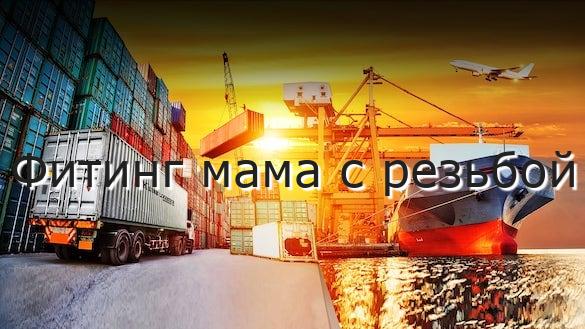 Фитинг мама с резьбой