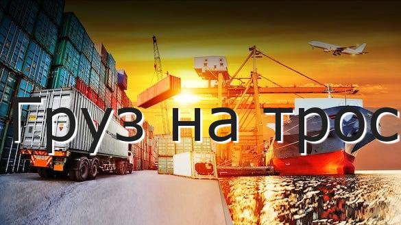 Груз на трос