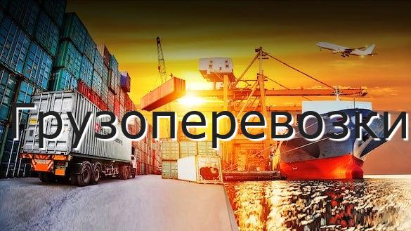 Грузоперевозки