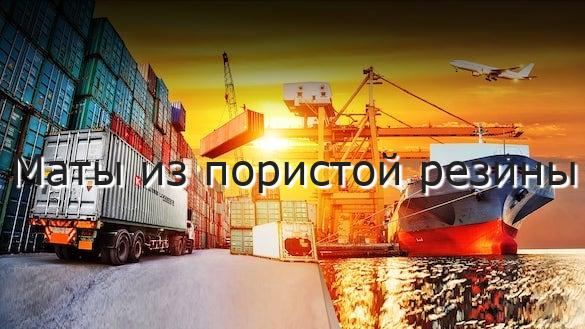 Маты из пористой резины