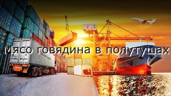 Мясо говядина в полутушах