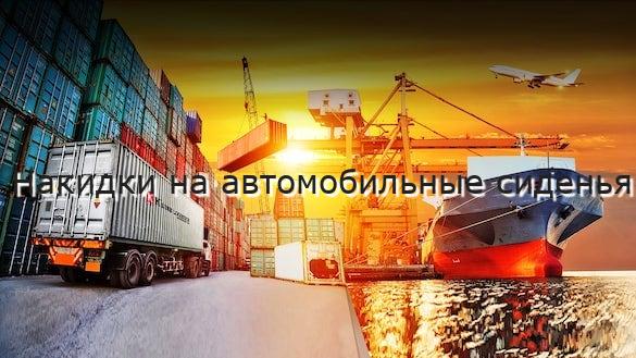 Накидки на автомобильные сиденья
