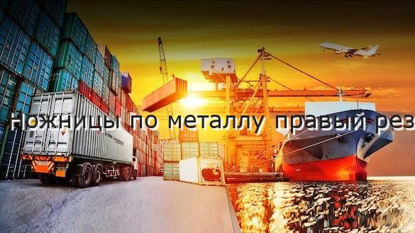 Ножницы по металлу правый рез