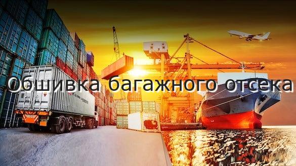Обшивка багажного отсека