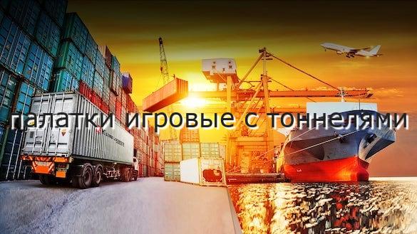 палатки игровые с тоннелями