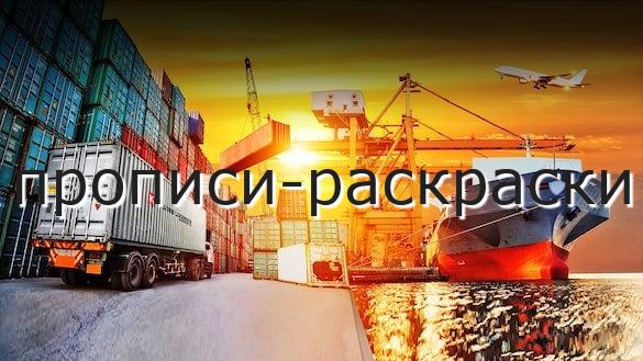 прописи-раскраски