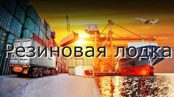 Резиновая лодка