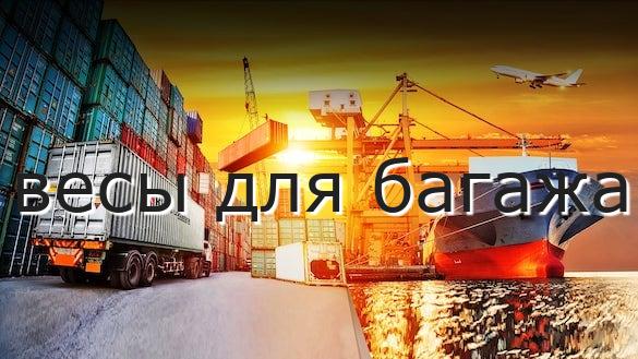 весы для багажа